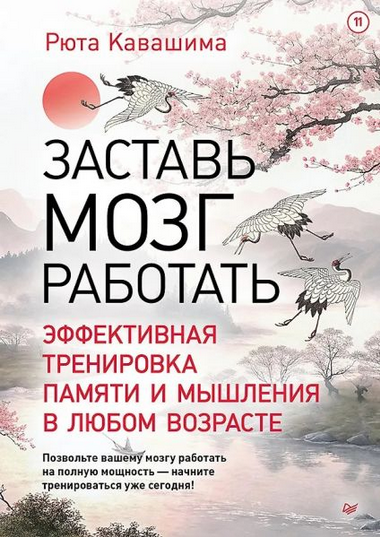 [Рюта Кавашима] Заставь мозг работать. Эффективная_0.png